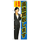 のぼり旗 高価買取します (青) (GNB-2636)