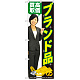 のぼり旗 ブランド品高価買取 (GNB-2641)