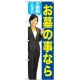 のぼり旗 お墓の事ならご相談ください (女性) (GNB-2648) 女性