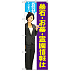 のぼり旗 墓石・お墓・霊園情報はお任せください (女性) (GNB-2650)