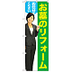 のぼり旗 お墓のリフォームお任せください (女性) (GNB-2652)