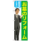 のぼり旗 お墓のリフォームお任せください (男性) (GNB-2653)