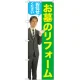 のぼり旗 お墓のリフォームお任せください (男性) (GNB-2653) 男性