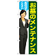 のぼり旗 お墓のメンテナンスお任せください (女性) (GNB-2654)