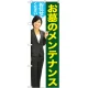 のぼり旗 お墓のメンテナンスお任せください (女性) (GNB-2654) 女性