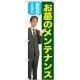 のぼり旗 お墓のメンテナンスお任せください (男性) (GNB-2655) 男性