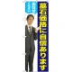 のぼり旗 墓石価格に自信があります (男性) (GNB-2661) 男性