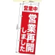  営業再開のぼり旗 「営業中 営業再開しました」 (GNB-3301) 営業再開