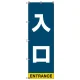 イベント・駐車場のぼり旗 入口 (SMN-001) 入口