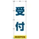 受付案内 のぼり旗 青文字 (SMN-007) 青文字