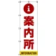 案内所 のぼり旗 赤文字 (SMN-011) 赤文字