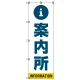 案内所 のぼり旗 青文字 (SMN-013) 青文字