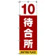 番号付き待合所 表示のぼり旗 番号10 (SMN-M10) 番号10