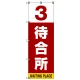 番号付き待合所 表示のぼり旗 番号3 (SMN-M3) 番号3