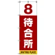 番号付き待合所 表示のぼり旗 番号8 (SMN-M8) 番号8