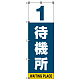 番号付き待機所 表示のぼり旗 番号1 (SMN-T1)
