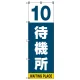 番号付き待機所 表示のぼり旗 番号10 (SMN-T10) 番号10