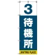 番号付き待機所 表示のぼり旗 番号3 (SMN-T3) 番号3