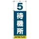 番号付き待機所 表示のぼり旗 番号5 (SMN-T5) 番号5