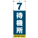 番号付き待機所 表示のぼり旗 番号7 (SMN-T7) 番号7