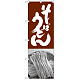 のぼり旗 そばうどん 茶白 (SNB-1015)