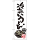のぼり旗 冷たいうどん (SNB-1019)