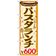 のぼり旗 パスタランチ0 (SNB-1076)