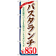 のぼり旗 値段入り パスタランチ ￥850 (SNB-1083)