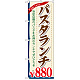のぼり旗 パスタランチ0 (SNB-1084)