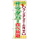 のぼり旗 サラダバー食べ放題 (SNB-1086)