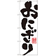 のぼり旗 おにぎり 白地/黒文字 (SNB-1163)