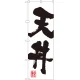 のぼり旗 天丼 白地 黒文字(SNB-1167) 天丼