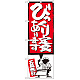 のぼり旗 びっくり定食あります イラスト付 (SNB-1184)