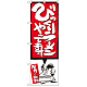 のぼり旗 びっくりラーメンあります イラスト付 (SNB-1185)