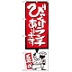のぼり旗 びっくりランチあります イラスト付 (SNB-1186)