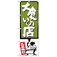 のぼり旗 大食いの店 緑 (SNB-1190)