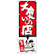 のぼり旗 大食いの店 赤 (SNB-1191)