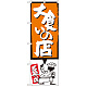 のぼり旗 大食いの店 オレンジ (SNB-1192)