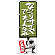 のぼり旗 びっくりサイズで大人気 緑 (SNB-1196)