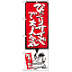 のぼり旗 びっくりサイズで大人気 赤 (SNB-1197)