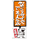 のぼり旗 びっくりサイズで大人気 オレンジ (SNB-1198)