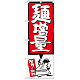 のぼり旗 麺増量 赤 (SNB-1206)