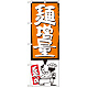 のぼり旗 麺増量 オレンジ (SNB-1207)