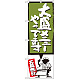 のぼり旗 大盛メニューやってます 緑 (SNB-1208)