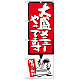 のぼり旗 大盛メニューやってます 赤 (SNB-1209)