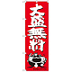 のぼり旗 大盛無料 オオナマズ柄 (SNB-1214)