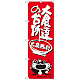 のぼり旗 大食達の台所 オオナマズ柄 (SNB-1216)