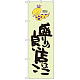 のぼり旗 盛の良い店はここ 蛇柄 (SNB-1220)