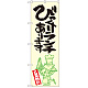 のぼり旗 びっくりランチあります 黄地 (SNB-1226)
