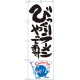 のぼり旗 びっくりラーメンやってます ナマズ柄 (SNB-1228) びっくりラーメンやってます